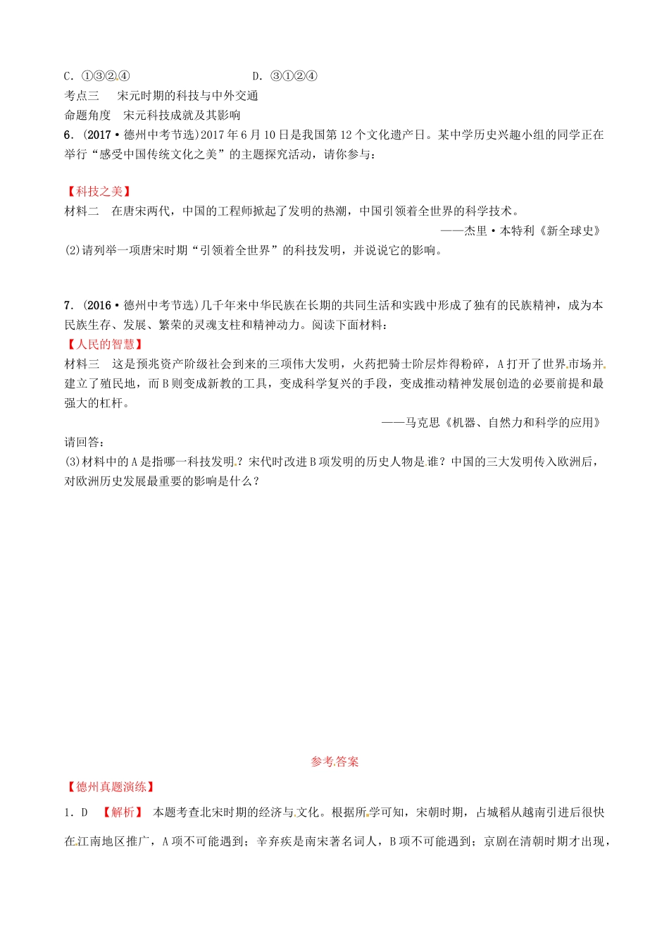 山东省德州市中考历史总复习 第一部分 中国古代史 第五单元 辽宋夏金元时期：民族关系发展和社会变化真题演练试卷_第2页