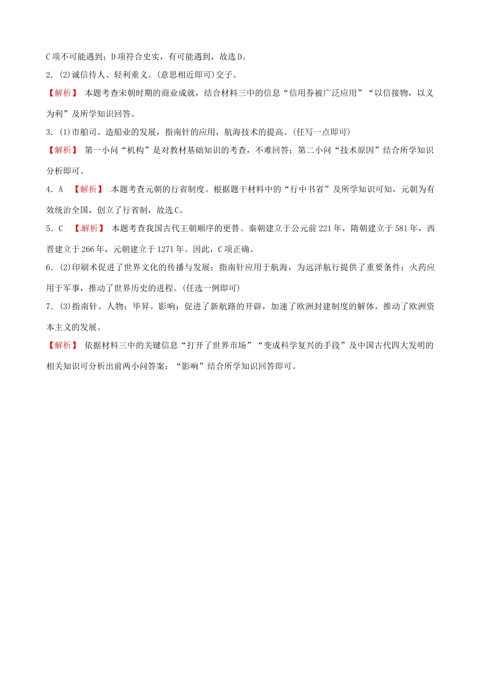 山东省德州市中考历史总复习 第一部分 中国古代史 第五单元 辽宋夏金元时期：民族关系发展和社会变化真题演练试卷_第3页