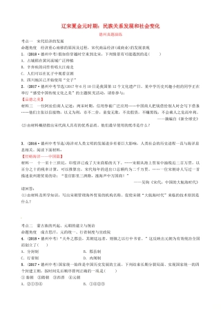山东省德州市中考历史总复习 第一部分 中国古代史 第五单元 辽宋夏金元时期：民族关系发展和社会变化真题演练试卷