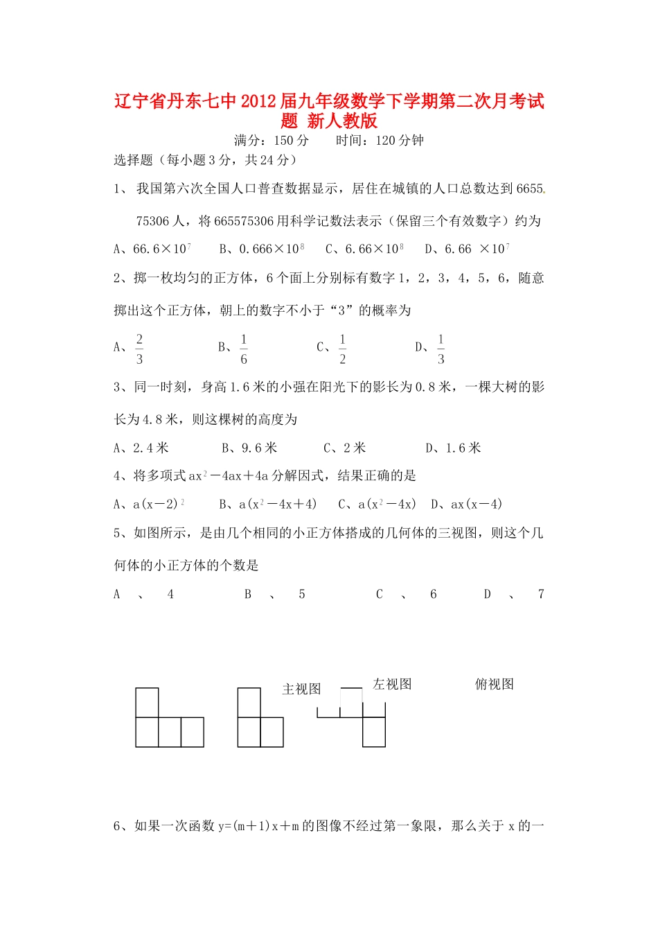 九年级数学下学期第二次月考试卷 新人教版试卷_第1页