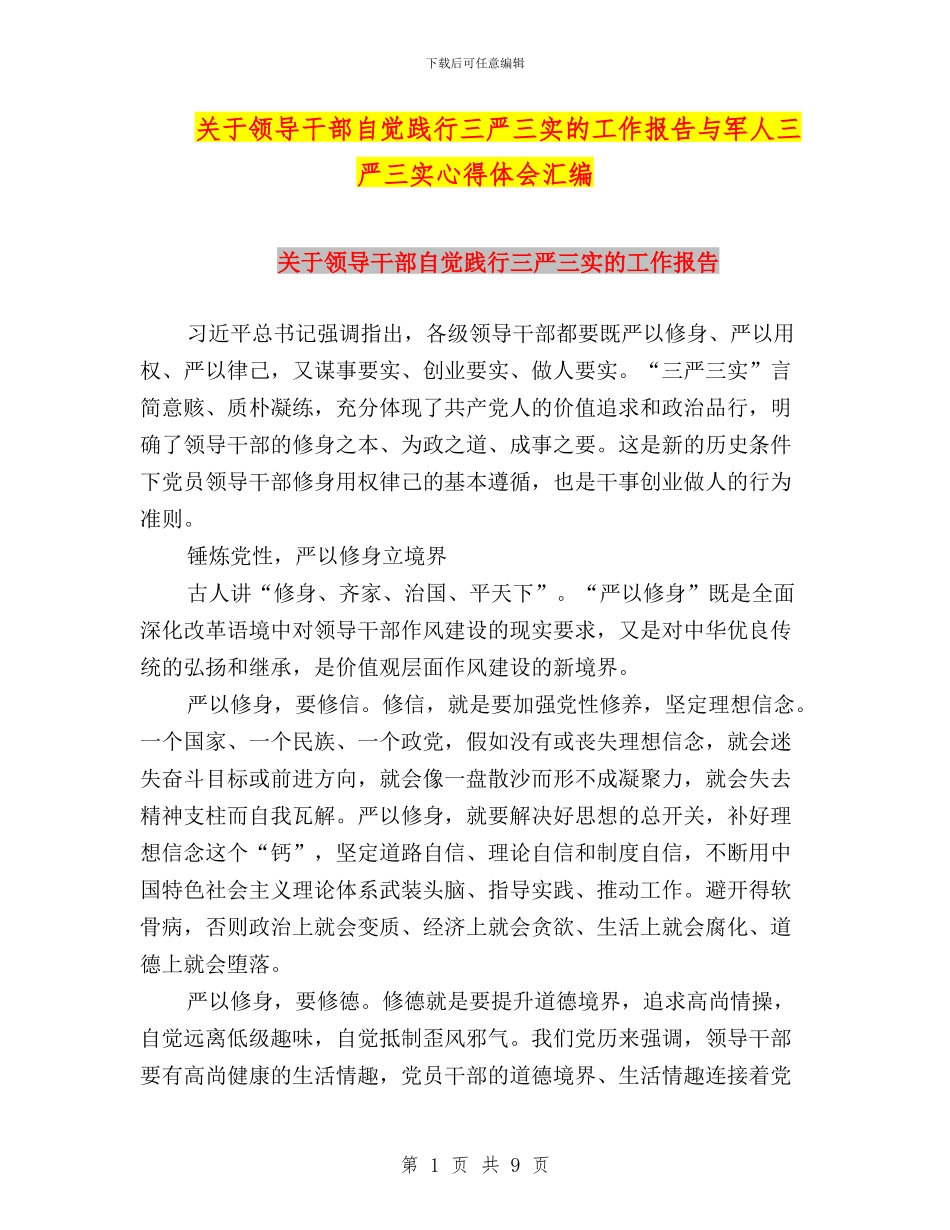 关于领导干部自觉践行三严三实的工作报告与军人三严三实心得体会汇编_第1页