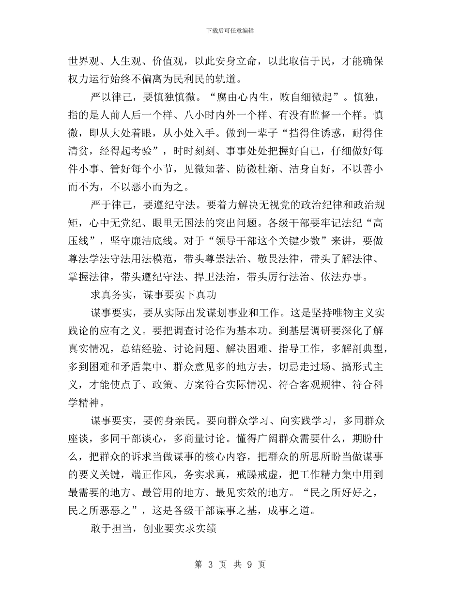 关于领导干部自觉践行三严三实的工作报告与军人三严三实心得体会汇编_第3页