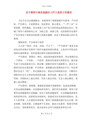 关于领导干部自觉践行三严三实的工作报告