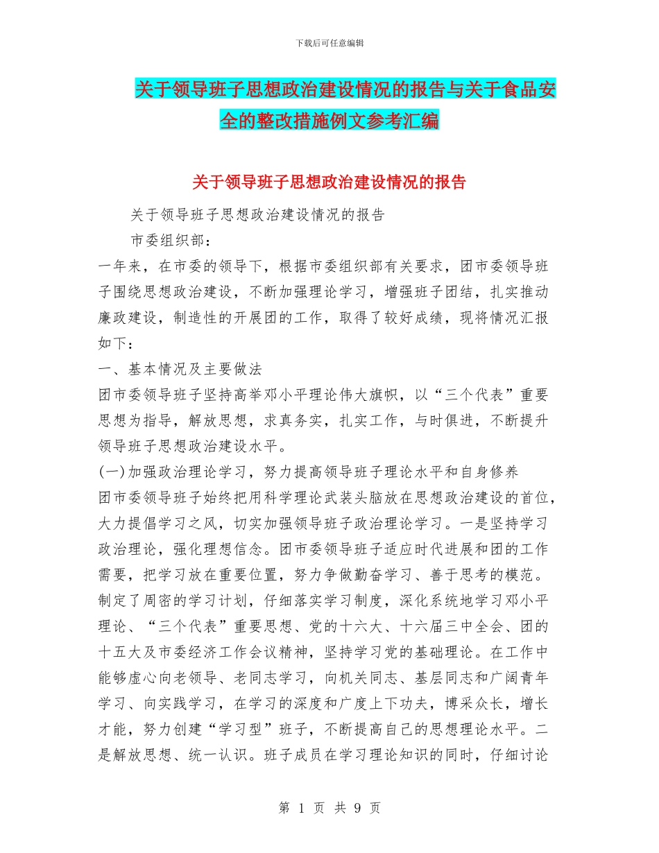 关于领导班子思想政治建设情况的报告与关于食品安全的整改措施例文参考汇编_第1页