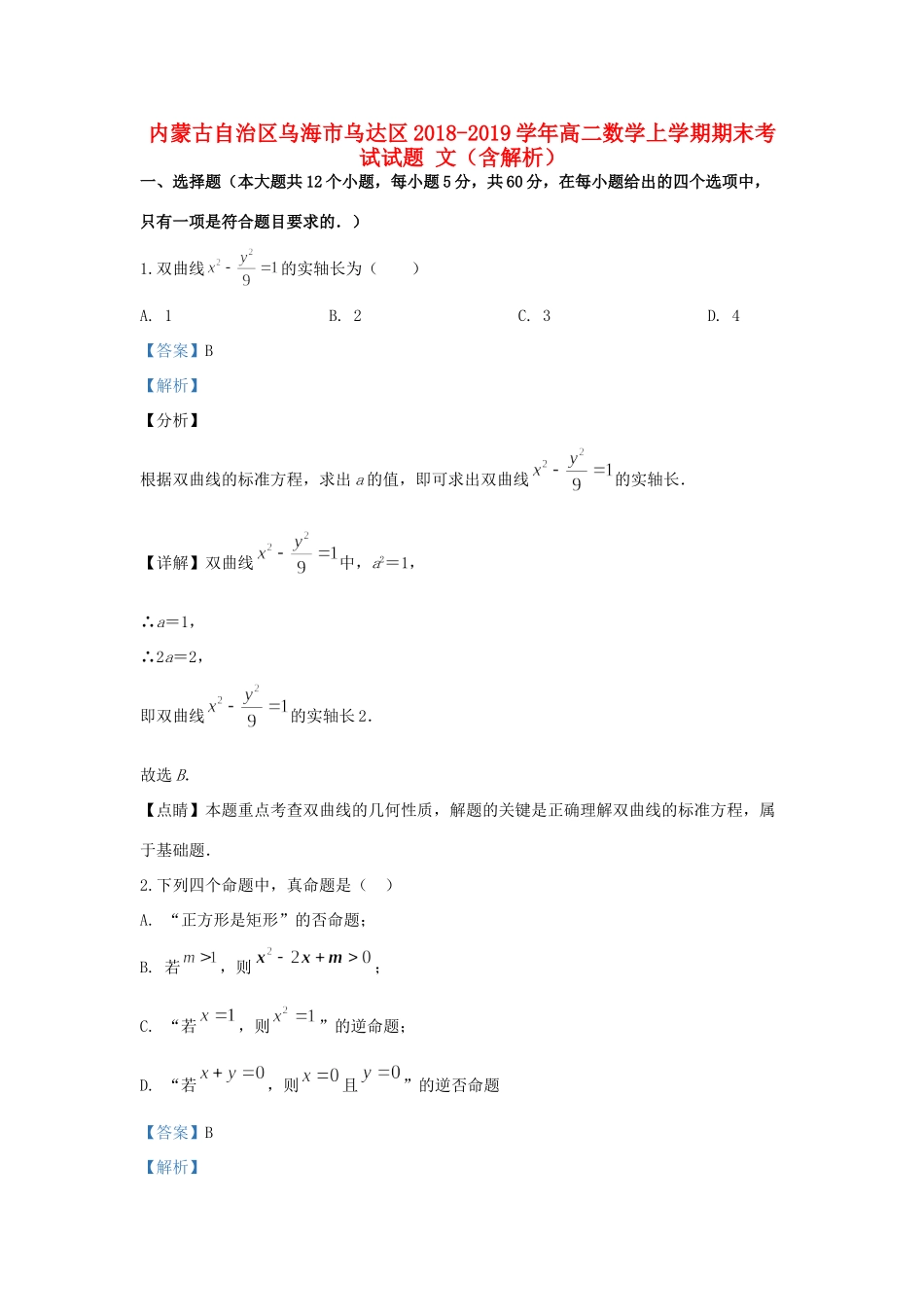 内蒙古自治区乌海市乌达区 高二数学上学期期末考试试题 文(含解析) 试题_第1页
