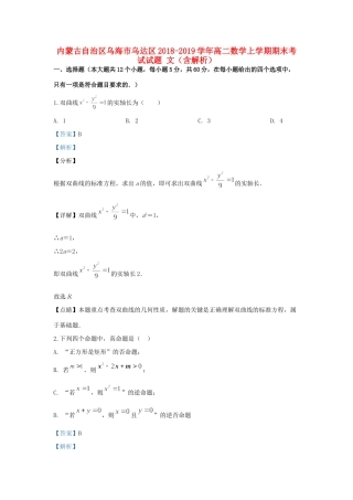 内蒙古自治区乌海市乌达区 高二数学上学期期末考试试题 文(含解析) 试题
