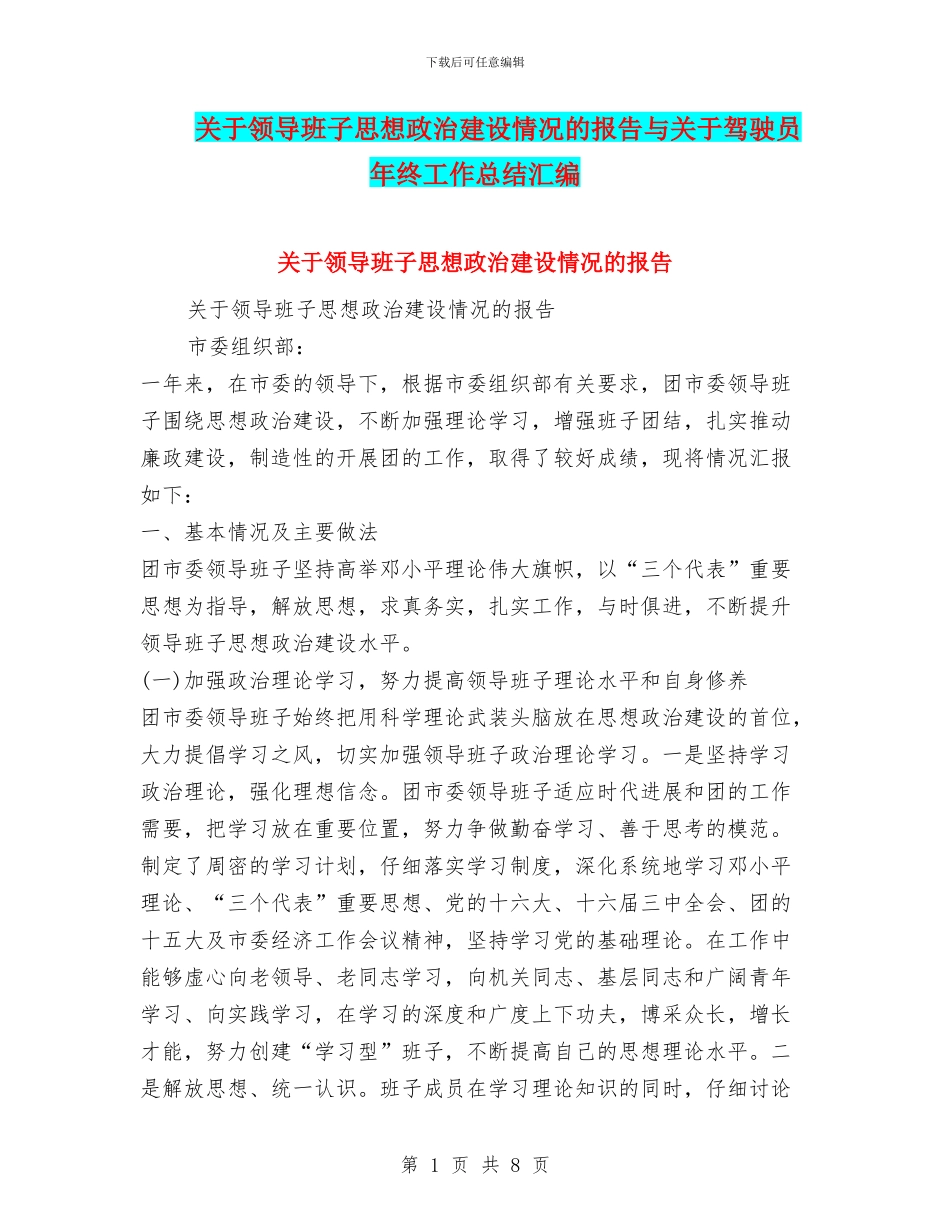 关于领导班子思想政治建设情况的报告与关于驾驶员年终工作总结汇编_第1页