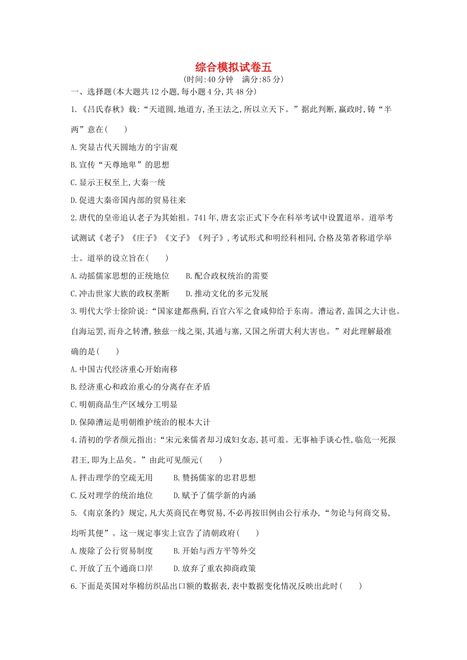 高考历史二轮复习 综合模拟试卷五-人教版高三全册历史试题_第1页