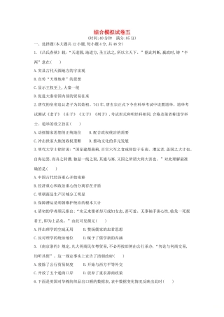 高考历史二轮复习 综合模拟试卷五-人教版高三全册历史试题