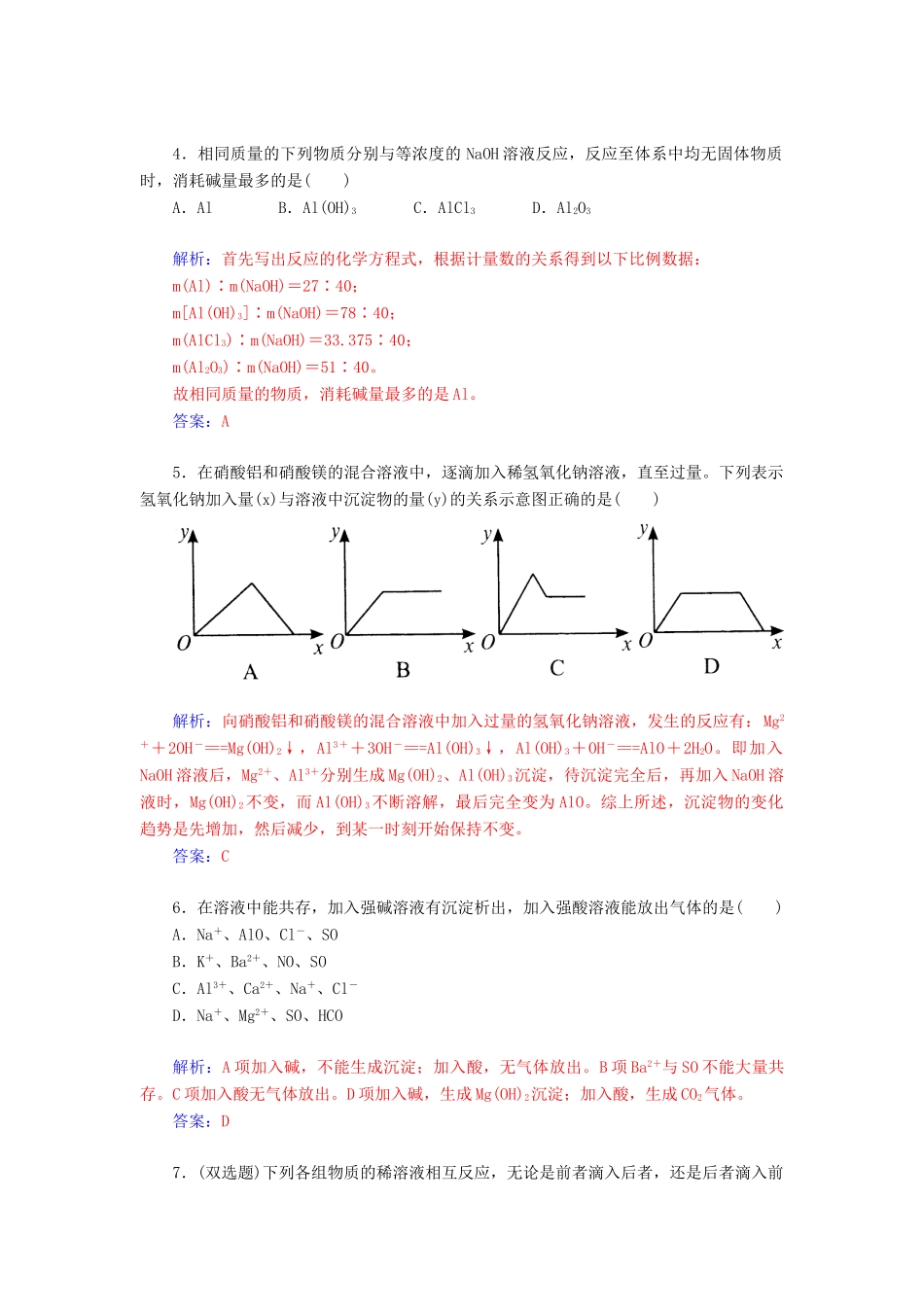 高中化学 3.2.2铝的重要化合物练习 新人教版必修1-新人教版高一必修1化学试题_第2页