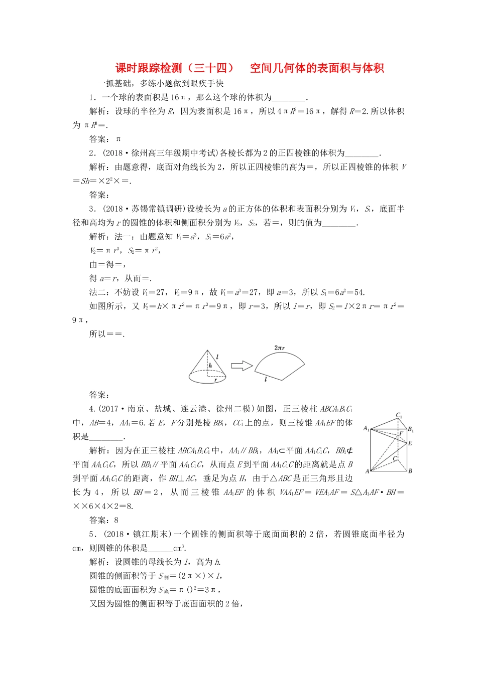 （江苏专版）高考数学一轮复习 第八章 立体几何 课时跟踪检测（三十四）空间几何体的表面积与体积 文-人教版高三全册数学试题_第1页