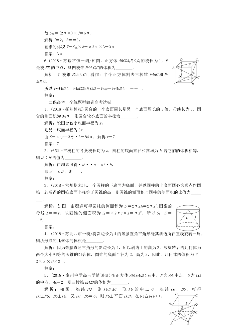 （江苏专版）高考数学一轮复习 第八章 立体几何 课时跟踪检测（三十四）空间几何体的表面积与体积 文-人教版高三全册数学试题_第2页