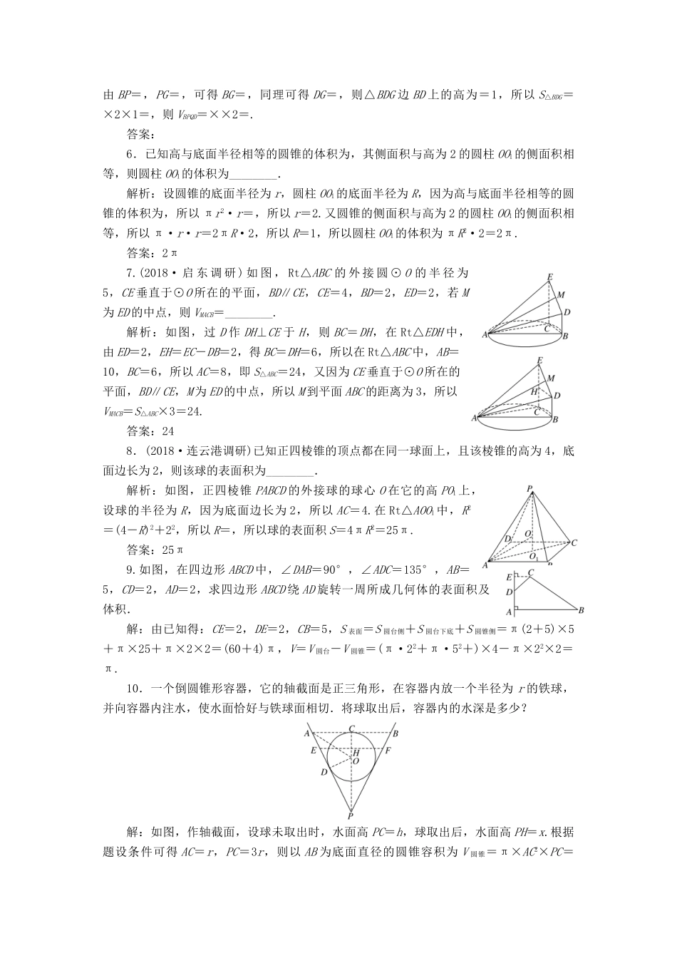 （江苏专版）高考数学一轮复习 第八章 立体几何 课时跟踪检测（三十四）空间几何体的表面积与体积 文-人教版高三全册数学试题_第3页