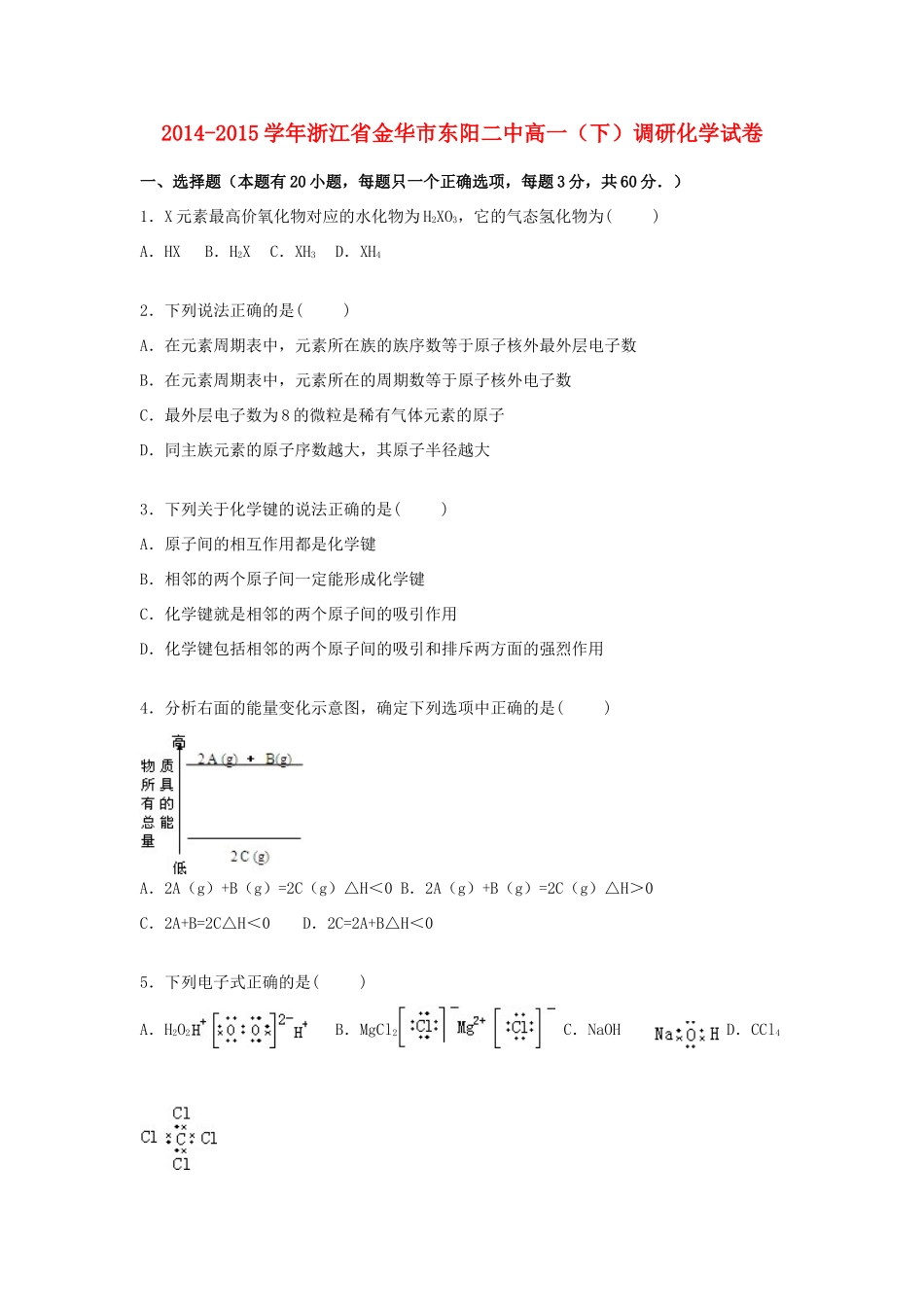 浙江省金华市东阳二中高一化学下学期调研试卷（含解析）-人教版高一全册化学试题_第1页
