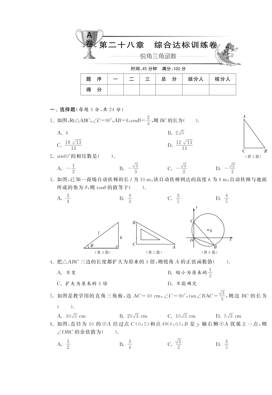 九年级数学下册 第二十八章综合达标训练卷(A卷)(pdf) 新人教版试卷_第1页