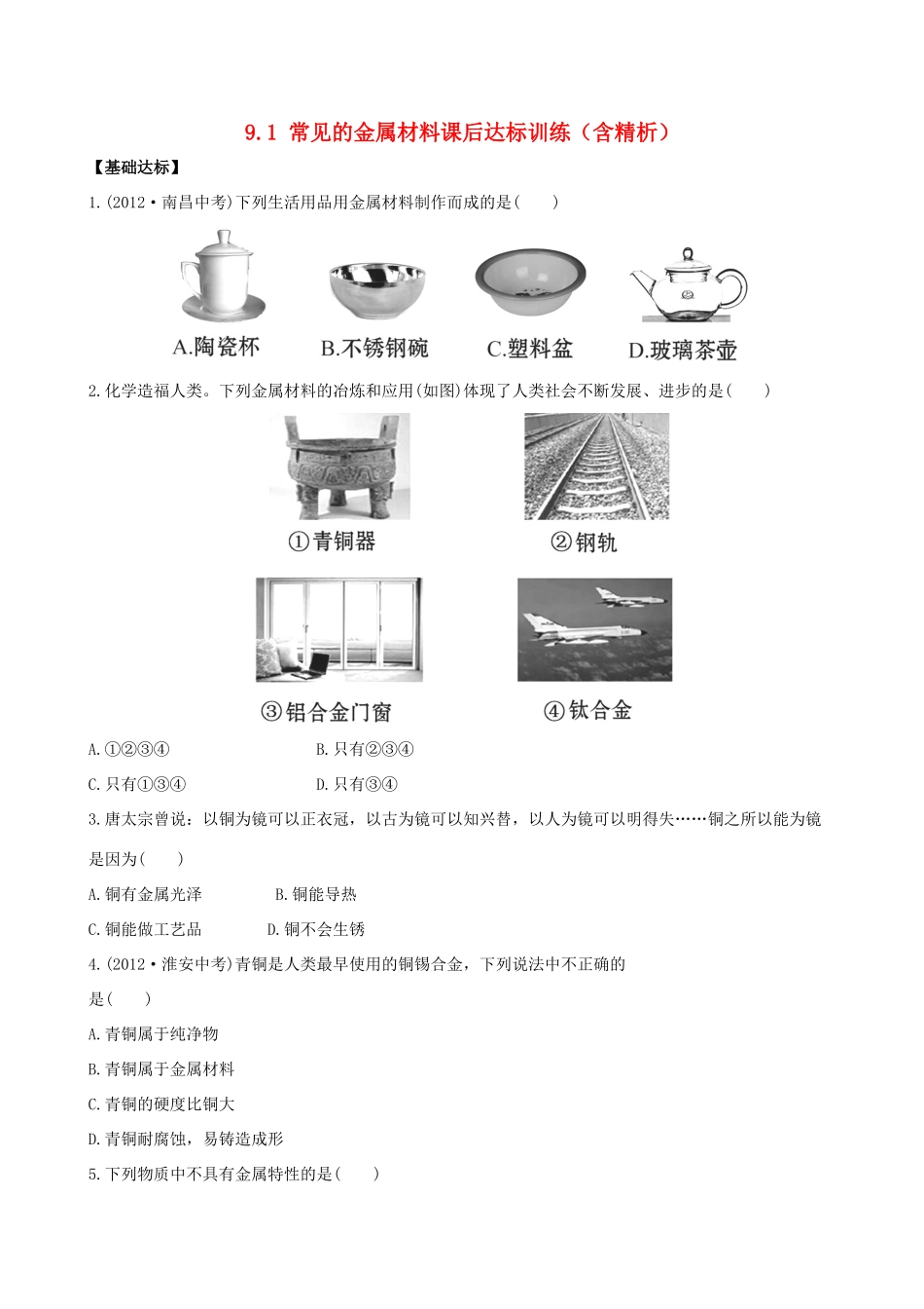 九年级化学下册 91 常见的金属材料课后达标训练(含精析) (新版)鲁教版试卷_第1页