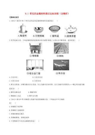 九年级化学下册 91 常见的金属材料课后达标训练(含精析) (新版)鲁教版试卷