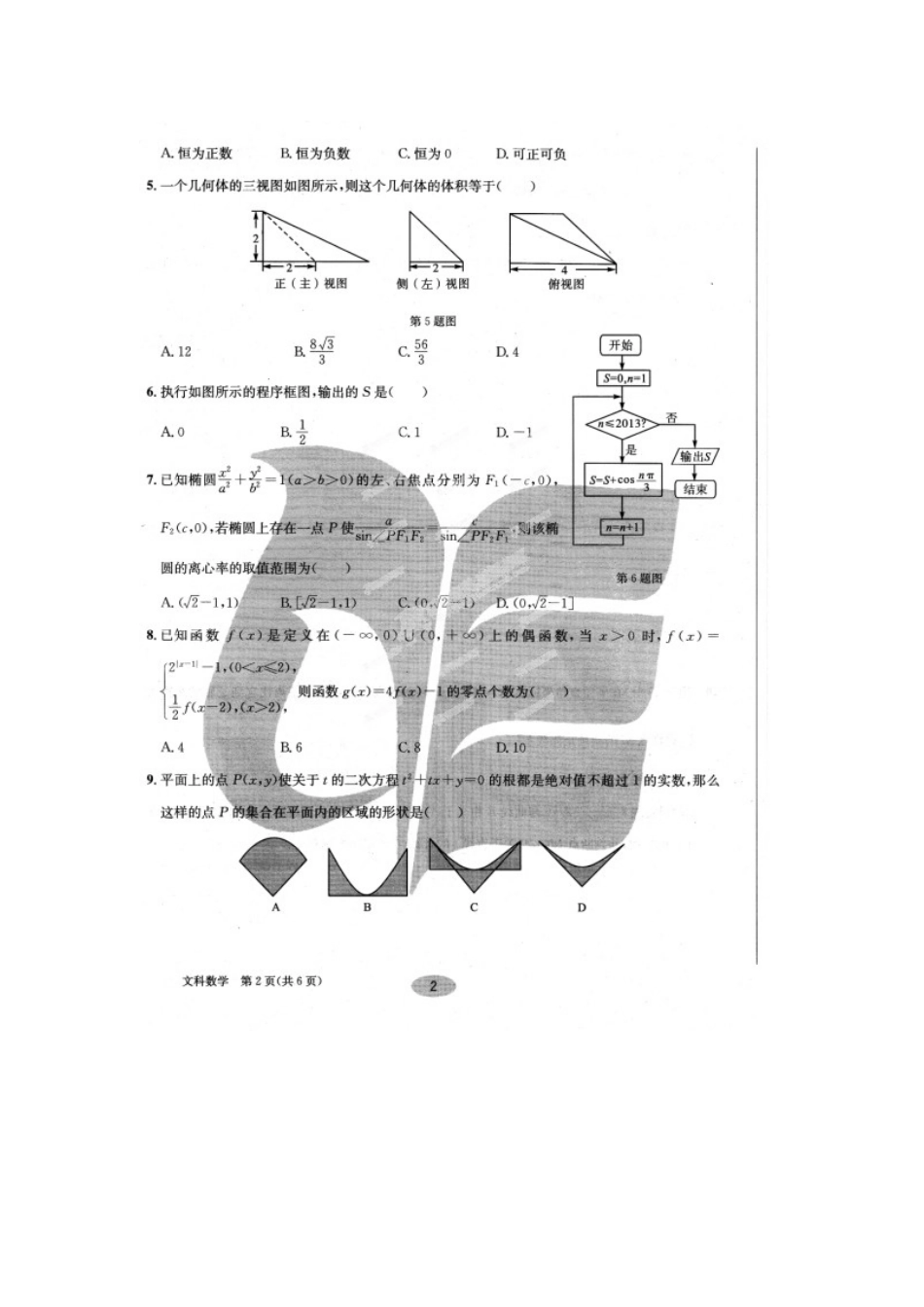 安徽省合肥市合肥八中冲刺高考数学试卷 文(最后一卷,扫描版)试卷_第2页