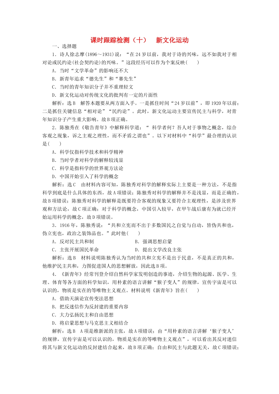 高中历史 课时跟踪检测（九）新文化运动 人民版必修3-人民版高一必修3历史试题_第1页