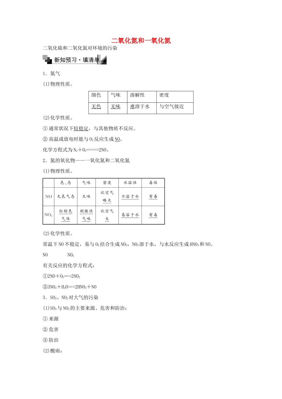 高中化学 4.3 二氧化氮和一氧化氮二氧化硫和二氧化氮对环境的污染（第2课时）练习 新人教版必修1-新人教版高一必修1化学试题_第1页