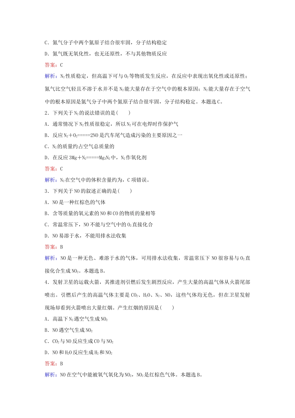 高中化学 4.3 二氧化氮和一氧化氮二氧化硫和二氧化氮对环境的污染（第2课时）练习 新人教版必修1-新人教版高一必修1化学试题_第3页