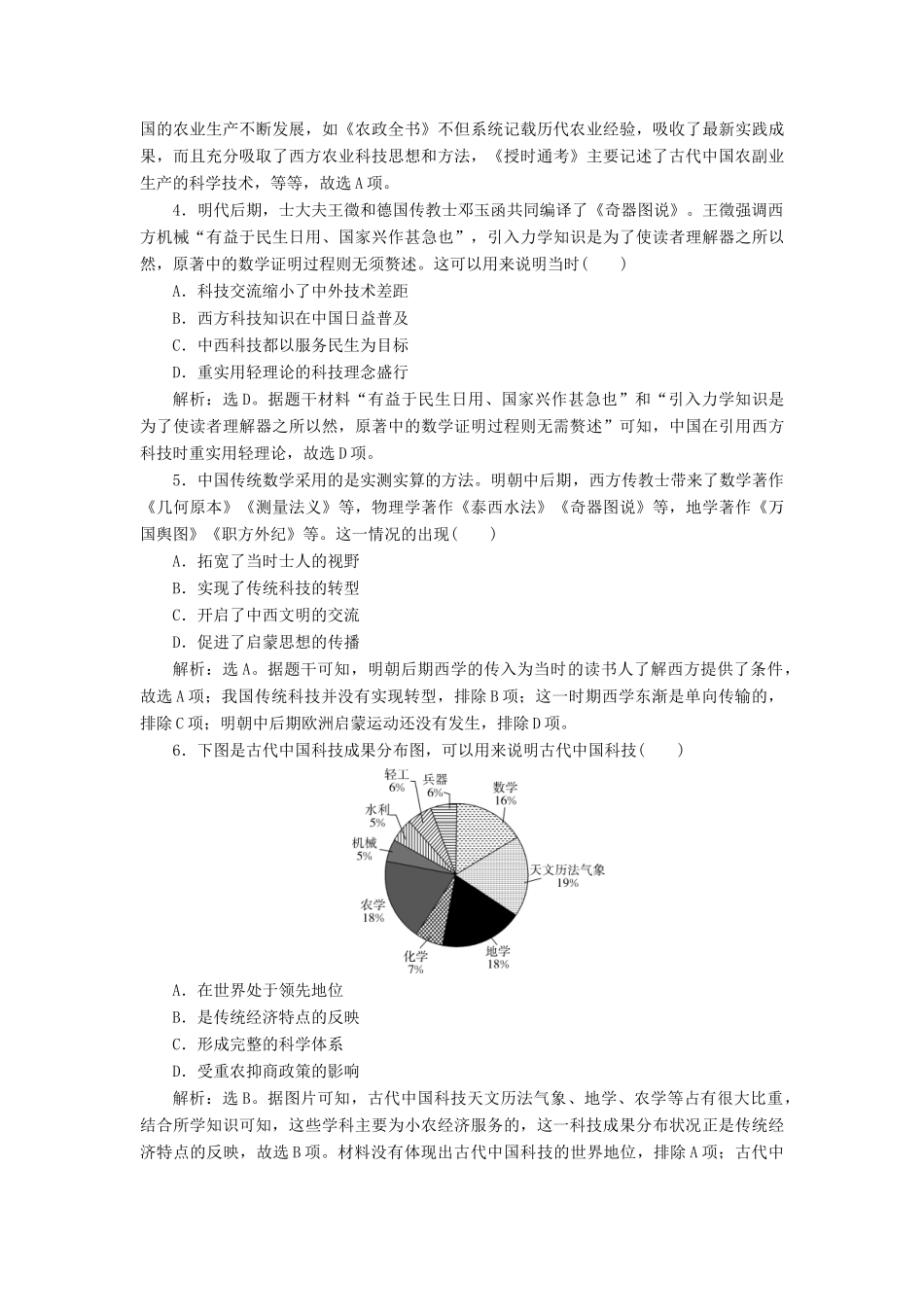 （选考）新高考历史一轮复习 第十二单元 古代中国的思想、科技与文化 第36讲 古代中国的科技与文学艺术练习 新人教版-新人教版高三全册历史试题_第2页
