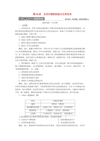 （选考）新高考历史一轮复习 第十二单元 古代中国的思想、科技与文化 第36讲 古代中国的科技与文学艺术练习 新人教版-新人教版高三全册历史试题