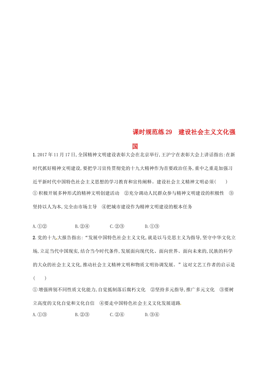 （福建专用）高考政治总复习 第四单元 发展中国特色社会主义文化 课时规范练29 建设社会主义文化强国 新人教版必修3-新人教版高三必修3政治试题_第1页