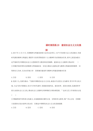 （福建专用）高考政治总复习 第四单元 发展中国特色社会主义文化 课时规范练29 建设社会主义文化强国 新人教版必修3-新人教版高三必修3政治试题