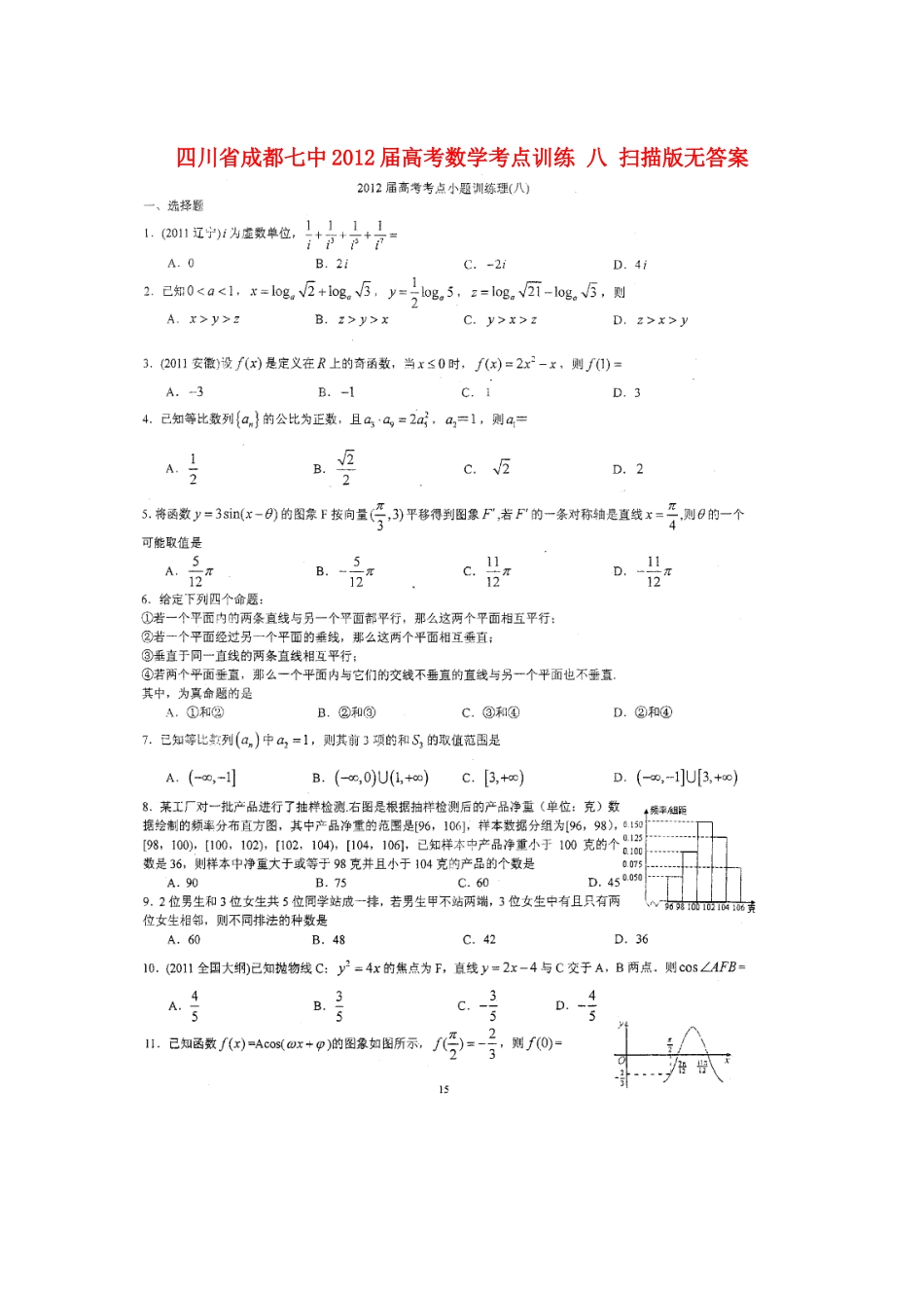 四川省成都市高考数学考点训练 八 扫描版无答案试卷_第1页