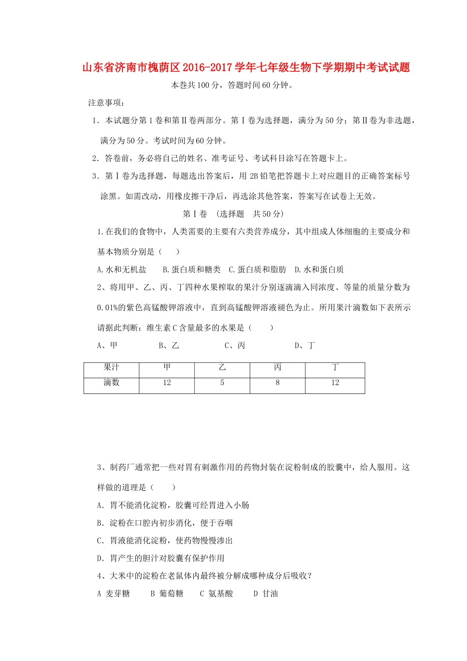 山东省济南市槐荫区七年级生物下学期期中试卷_第1页