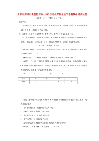 山东省济南市槐荫区七年级生物下学期期中试卷
