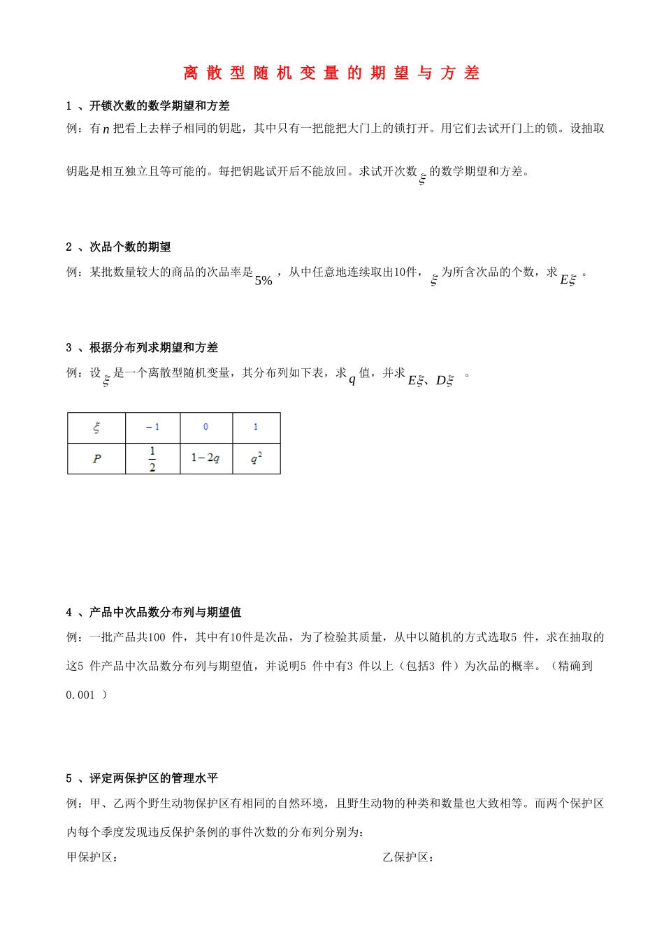 天津市高三数学总复习 综合专题 离散型随机变量的期望与方差(学生版)试卷_第1页