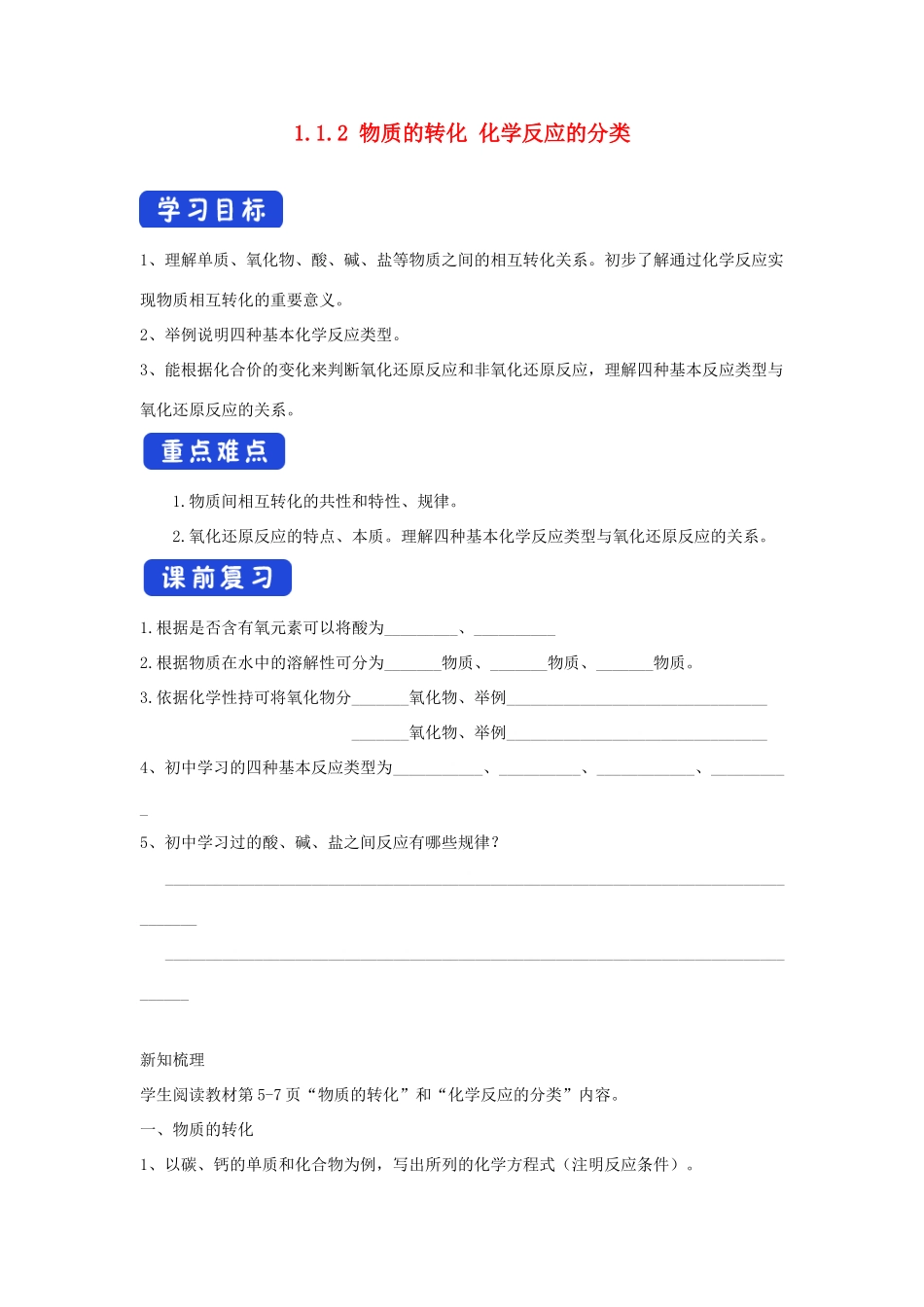 高中化学 1.1.2 物质的转化 化学反应的分类学案（1）苏教版必修第一册-苏教版高一第一册化学学案_第1页