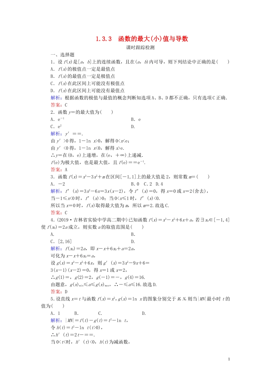 高中数学 第1章 导数及其应用 1.3.3 函数的最大(小)值与导数练习 新人教A版选修2-2-新人教A版高二选修2-2数学试题_第1页