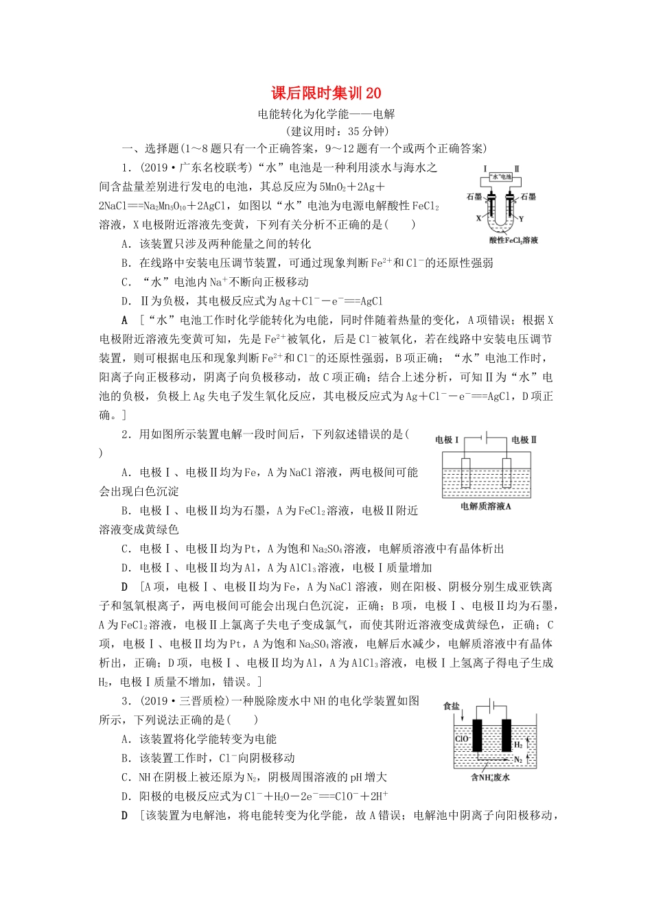 新高考化学一轮复习 课后限时集训20 电能转化为化学能——电解 鲁科版-鲁科版高三全册化学试题_第1页