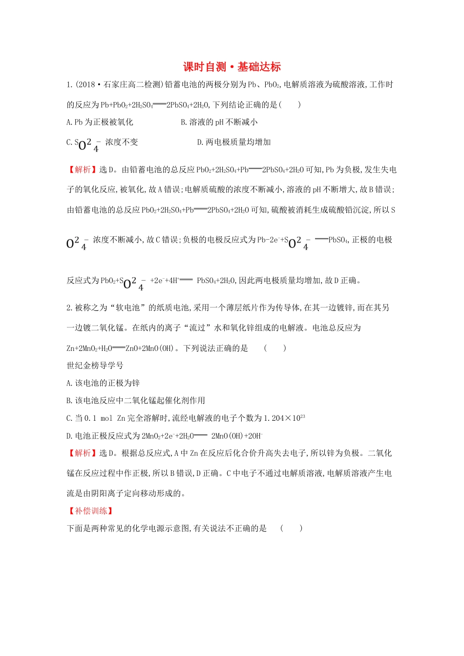 高中化学 课时自测 基础达标 4.2 化学电源（含解析）新人教版选修4-新人教版高二选修4化学试题_第1页