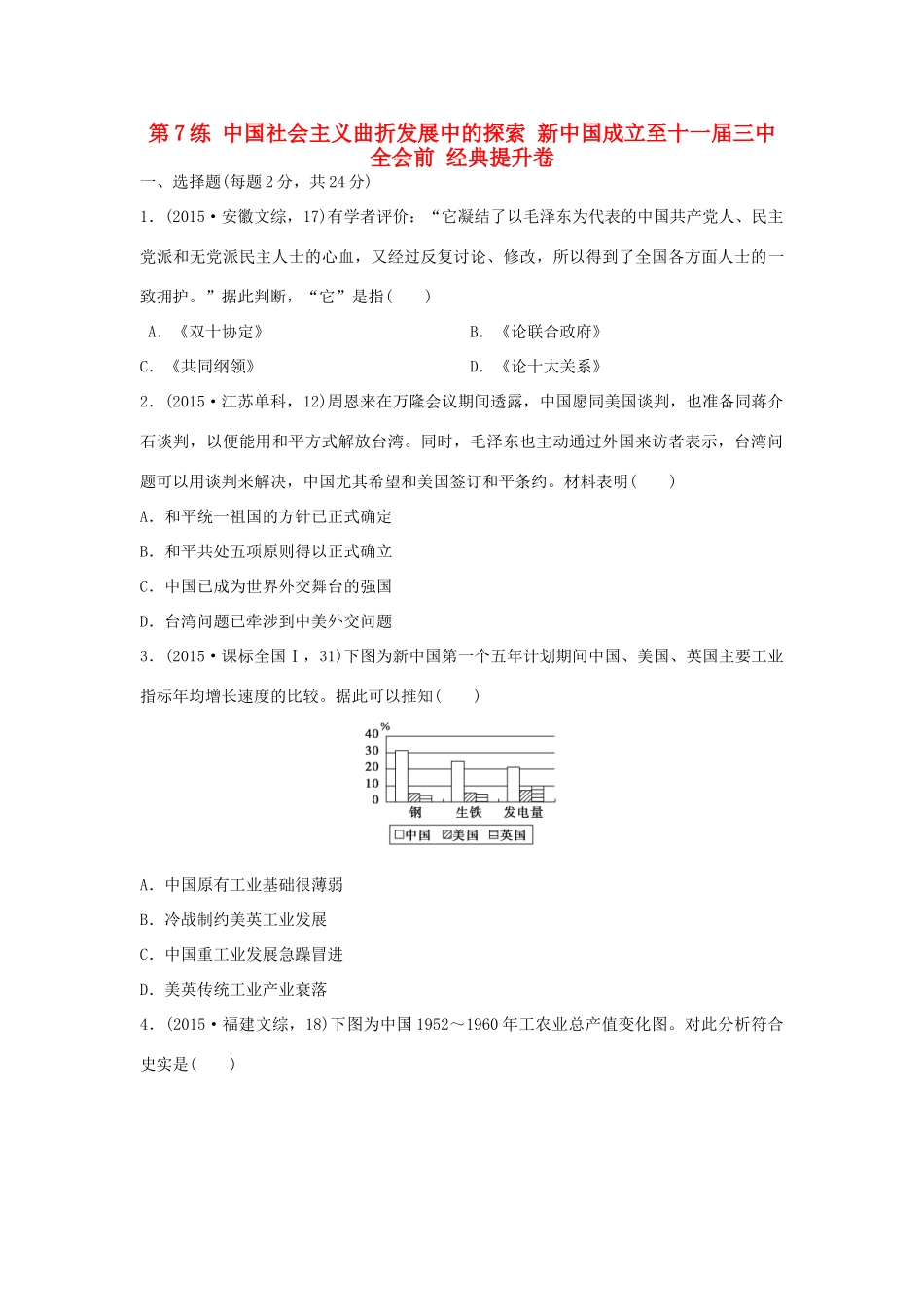 （新课标）高考历史复习 第7练 中国社会主义曲折发展中的探索 新中国成立至十一届三中全会前经典提升卷-人教版高三全册历史试题_第1页