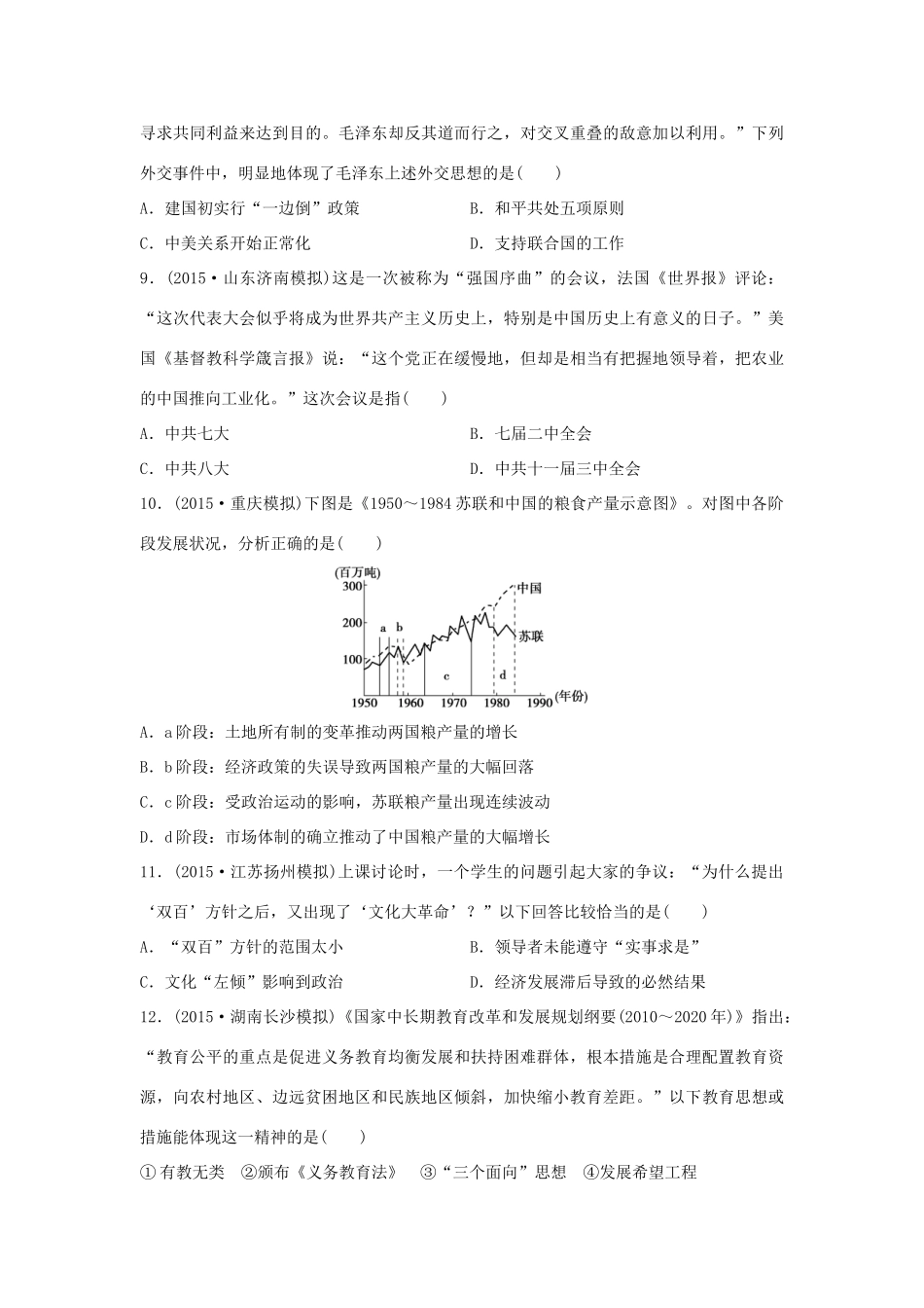 （新课标）高考历史复习 第7练 中国社会主义曲折发展中的探索 新中国成立至十一届三中全会前经典提升卷-人教版高三全册历史试题_第3页