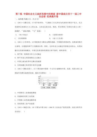（新课标）高考历史复习 第7练 中国社会主义曲折发展中的探索 新中国成立至十一届三中全会前经典提升卷-人教版高三全册历史试题