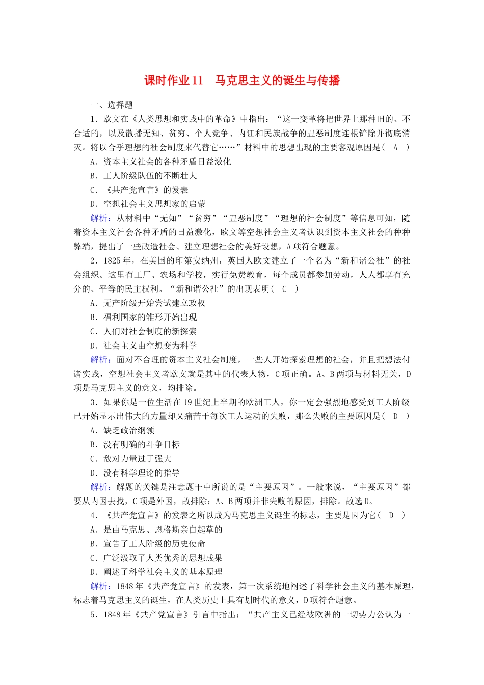 高中历史 第5单元 工业革命与马克思主义的诞生 第11课 马克思主义的诞生与传播课时作业（含解析）新人教版必修《中外历史纲要（下）》-新人教版高一必修历史试题_第1页