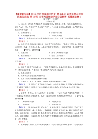 高中历史 第4单元 内忧外患与中华民族的奋起 第13课 太平天国运动学业分层测评 岳麓版必修1-岳麓版高一必修1历史试题