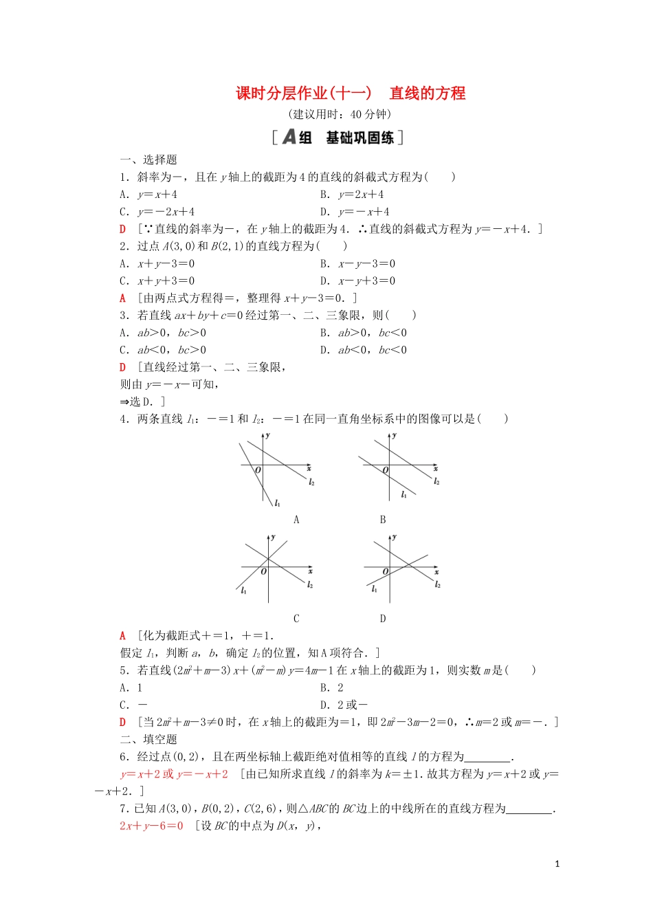 高中数学 第二章 平面解析几何 2.2 直线及其方程 2.2.2 直线的方程课时分层作业（含解析）新人教B版选择性必修第一册-新人教B版高二选择性必修第一册数学试题_第1页