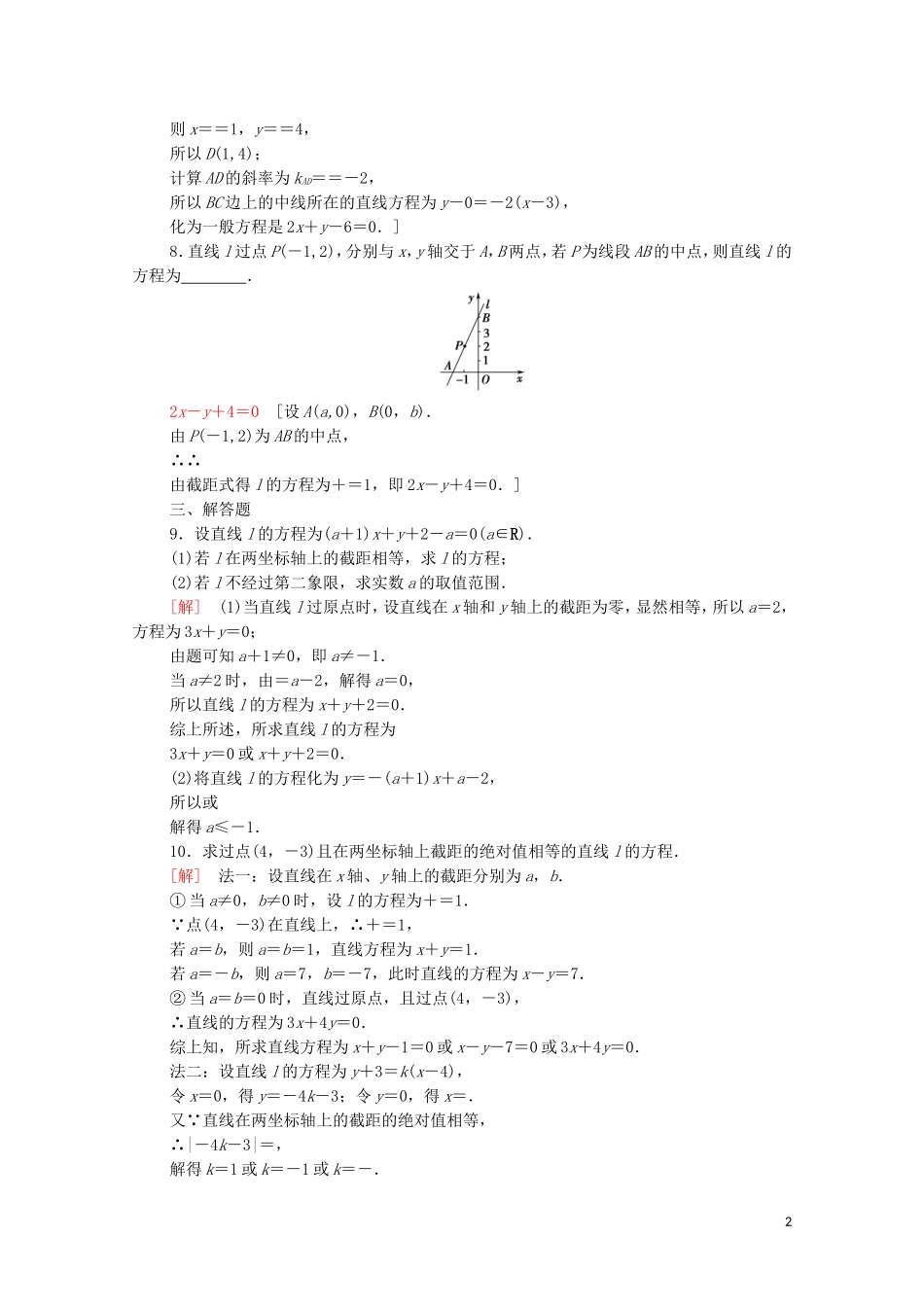 高中数学 第二章 平面解析几何 2.2 直线及其方程 2.2.2 直线的方程课时分层作业（含解析）新人教B版选择性必修第一册-新人教B版高二选择性必修第一册数学试题_第2页