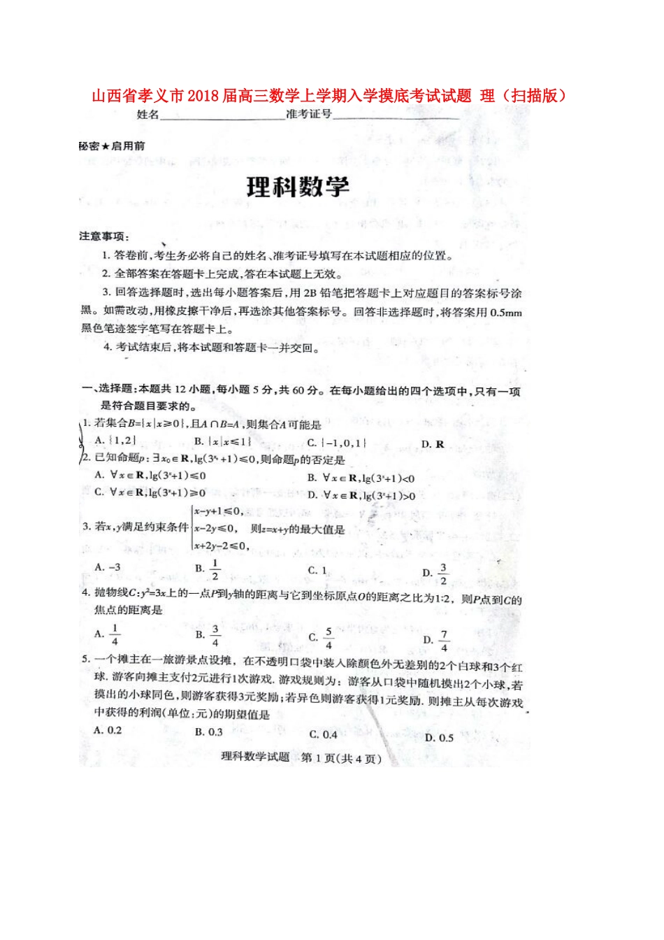 山西省孝义市高三数学上学期入学摸底考试试卷 理试卷_第1页