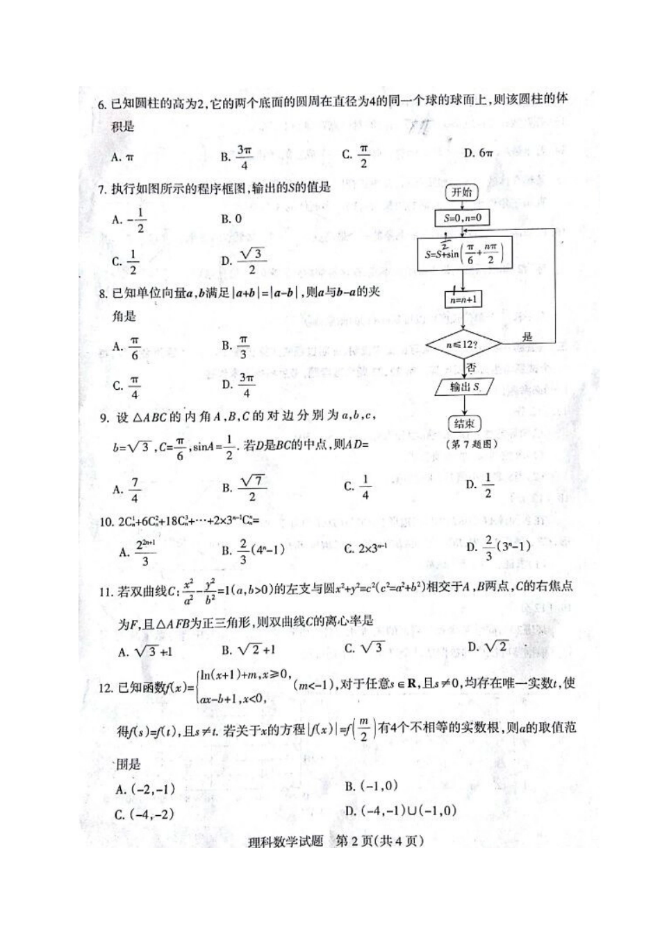 山西省孝义市高三数学上学期入学摸底考试试卷 理试卷_第2页