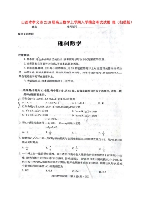 山西省孝义市高三数学上学期入学摸底考试试卷 理试卷