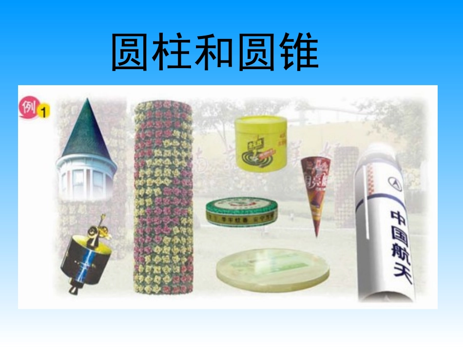 认识圆柱和圆锥_第3页