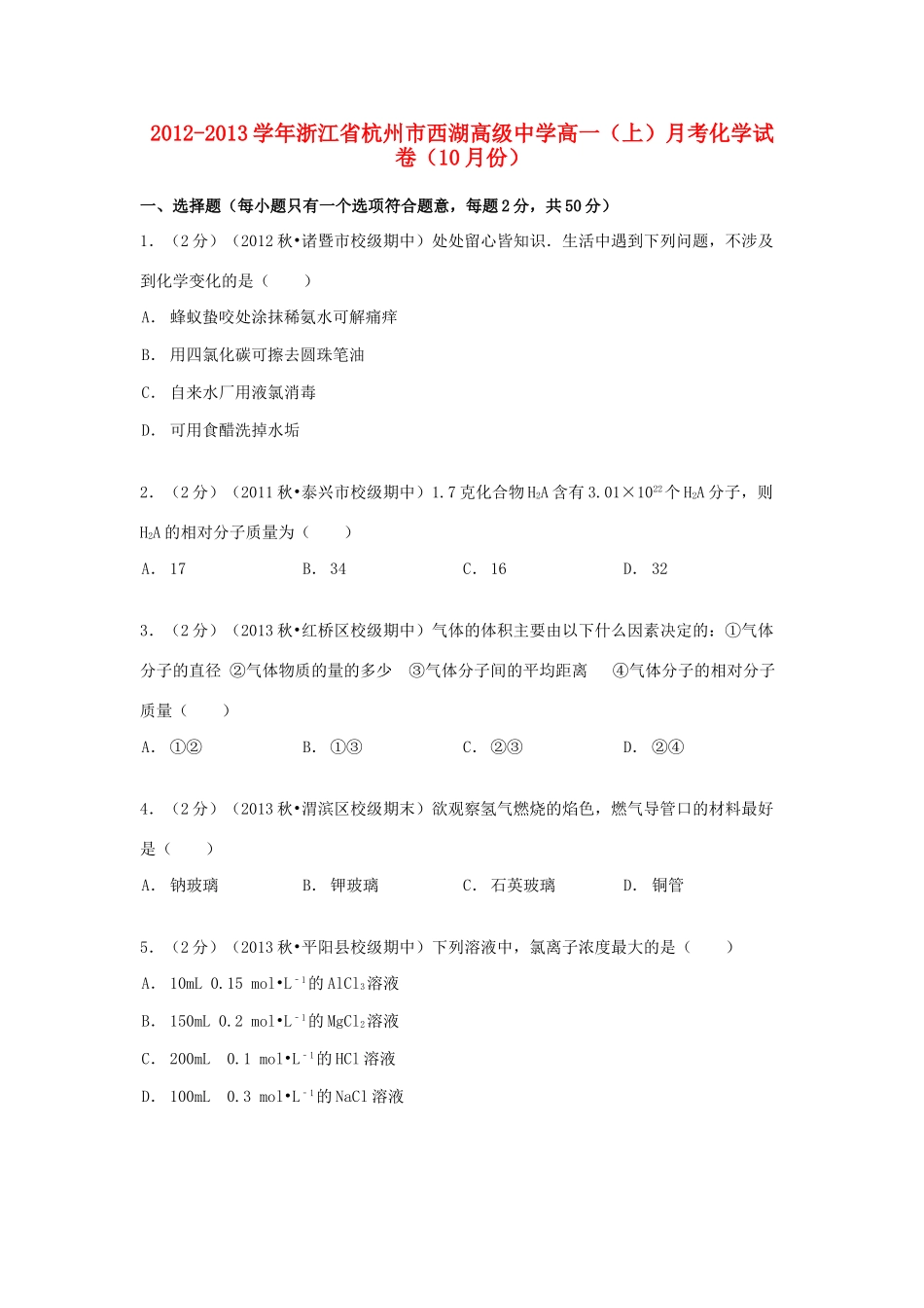 高一化学上学期10月月考试卷（含解析）-人教版高一全册化学试题_第1页