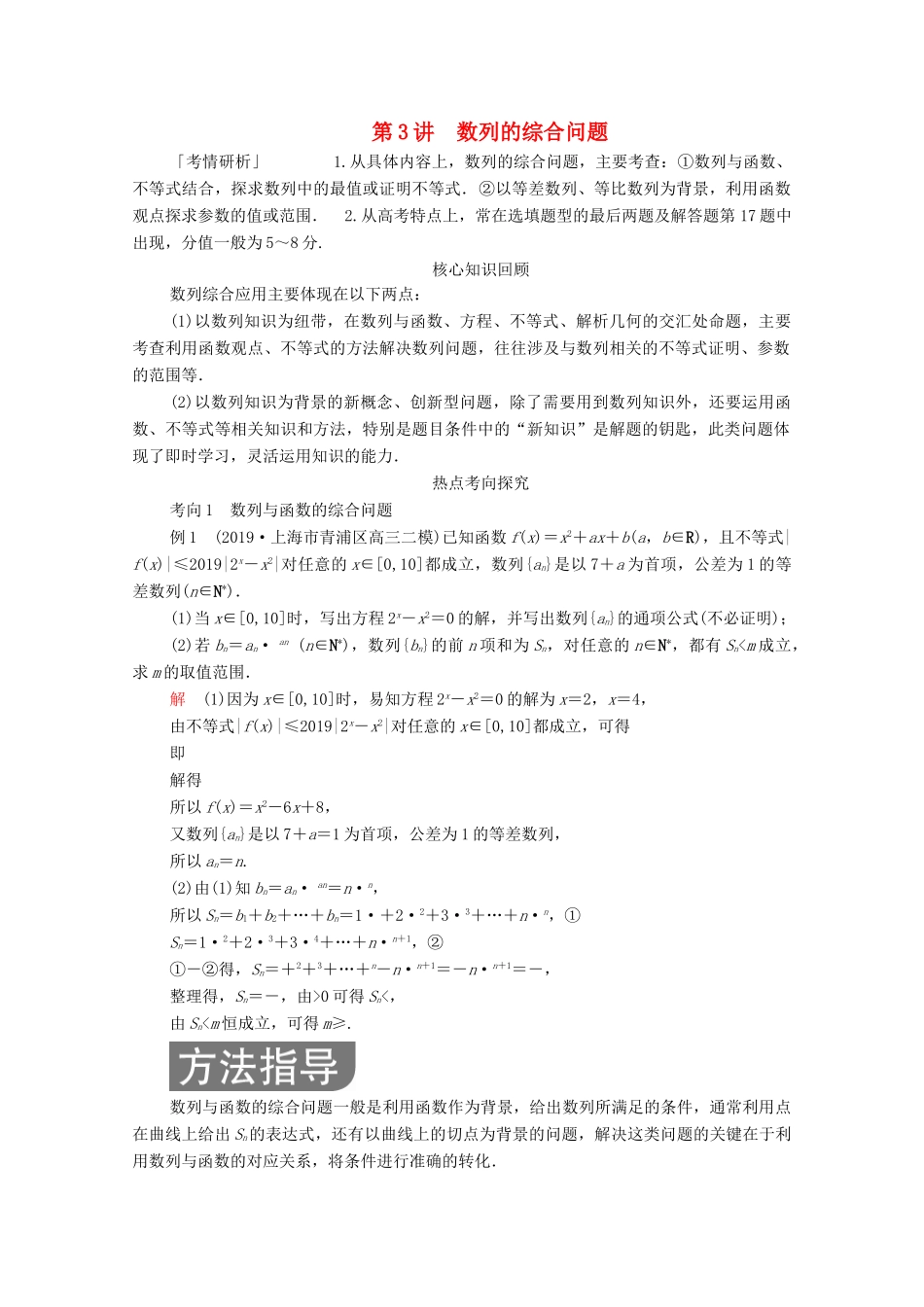高考数学大二轮复习 冲刺经典专题 第二编 讲专题 专题三 数列 第3讲 数列的综合问题练习 文-人教版高三全册数学试题_第1页